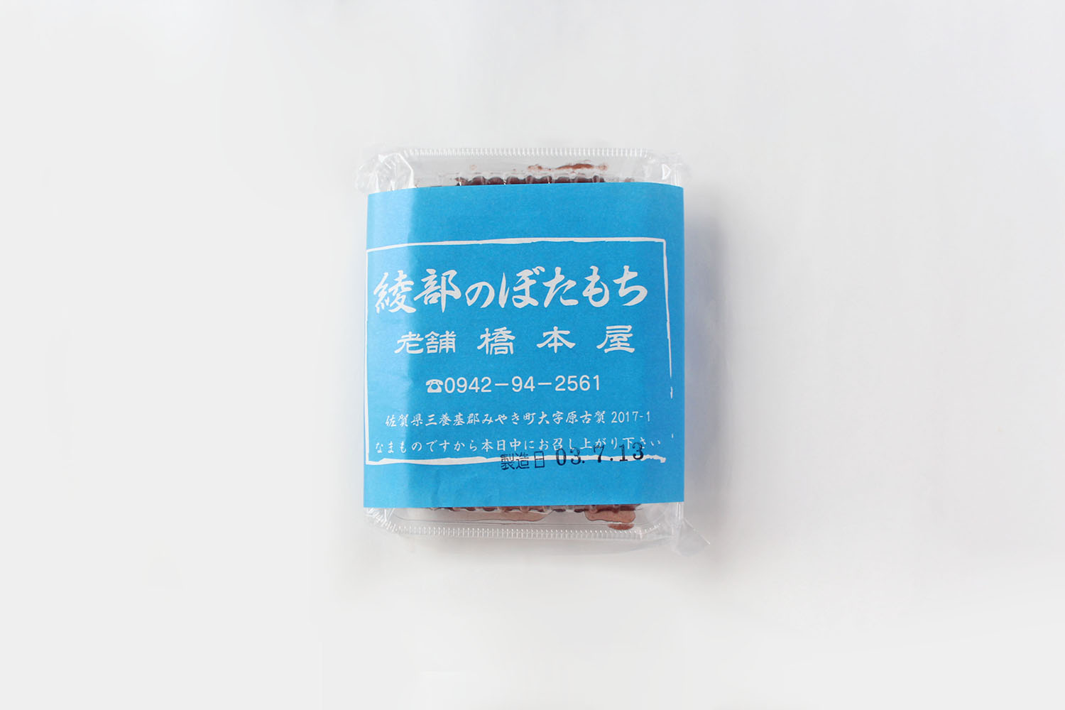 綾部のぼたもち(橋本屋/佐賀) | せせ日和