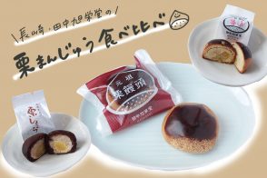栗饅頭発祥のお店 !?長崎・田中旭栄堂で栗饅頭を食べ尽くす！ #長崎和菓子旅