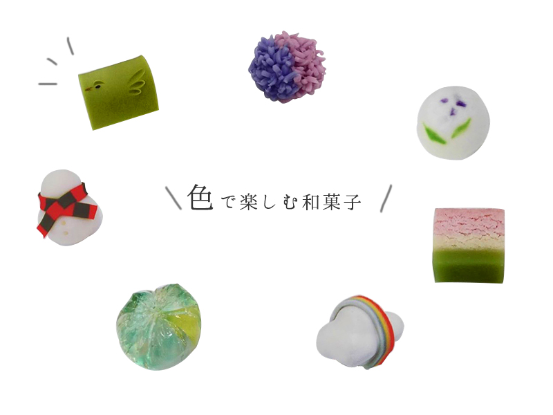 色で楽しむ和菓子 せせ日和