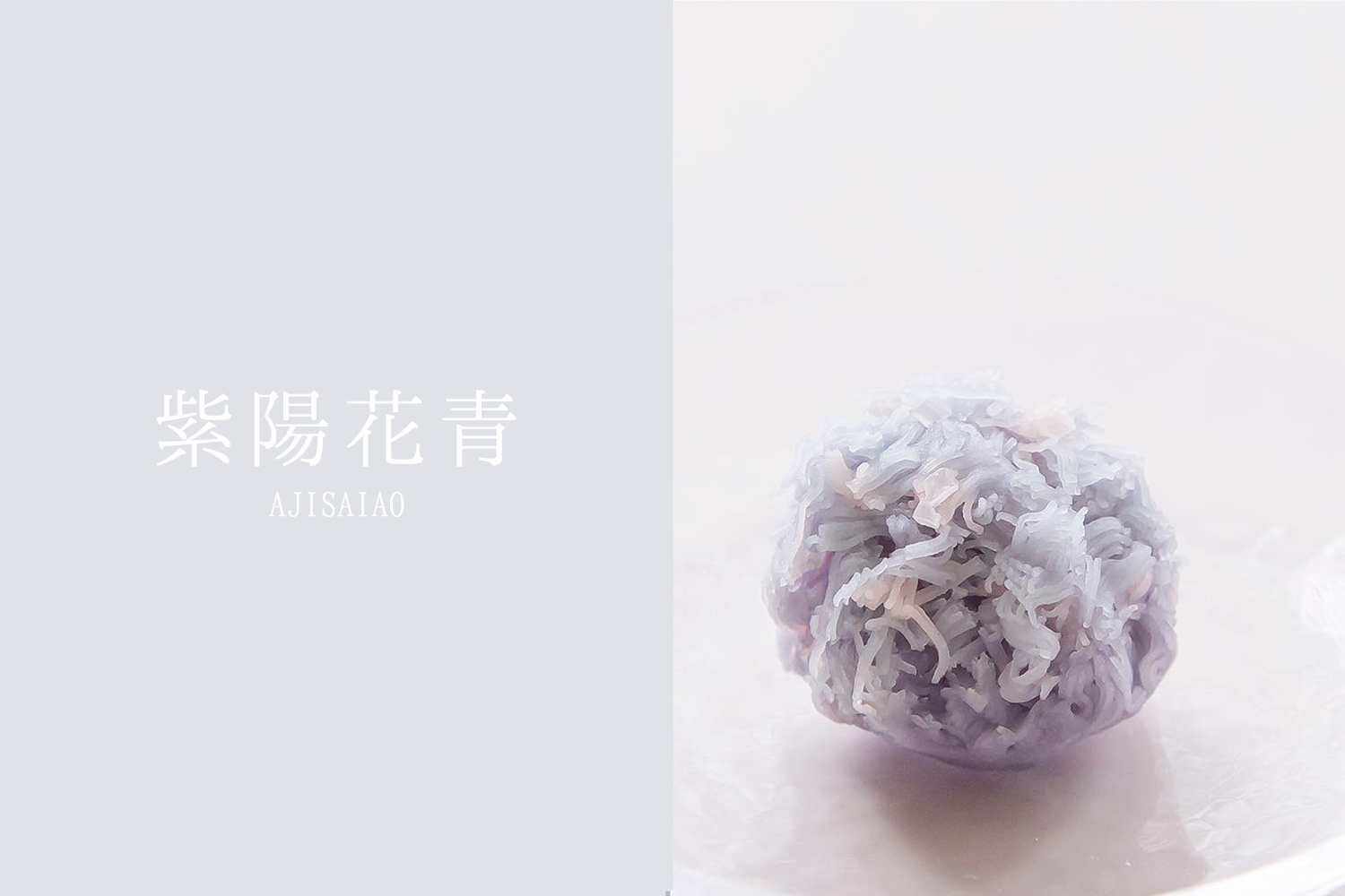 Vol 04 紫陽花青 あじさいあお 和菓子と日本の色 せせ日和