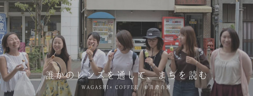和菓子とコーヒー 誰かのレンズを通して まちを読む 清澄白河 せせ日和 和菓子とコーヒー 誰かのレンズを通して まちを読む 清澄白河 せせ日和