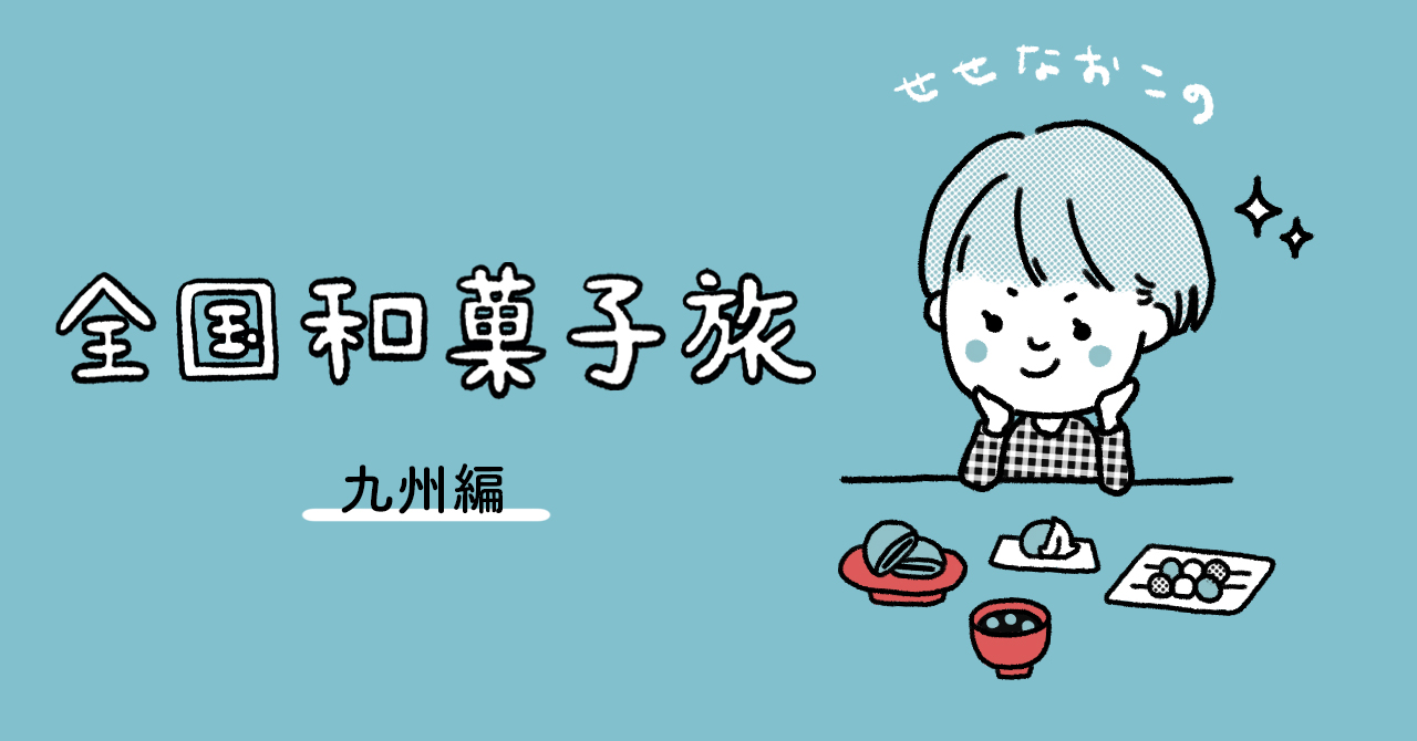 鹿児島の郷土菓子を食べてみよう 鹿児島和菓子旅 せせ日和